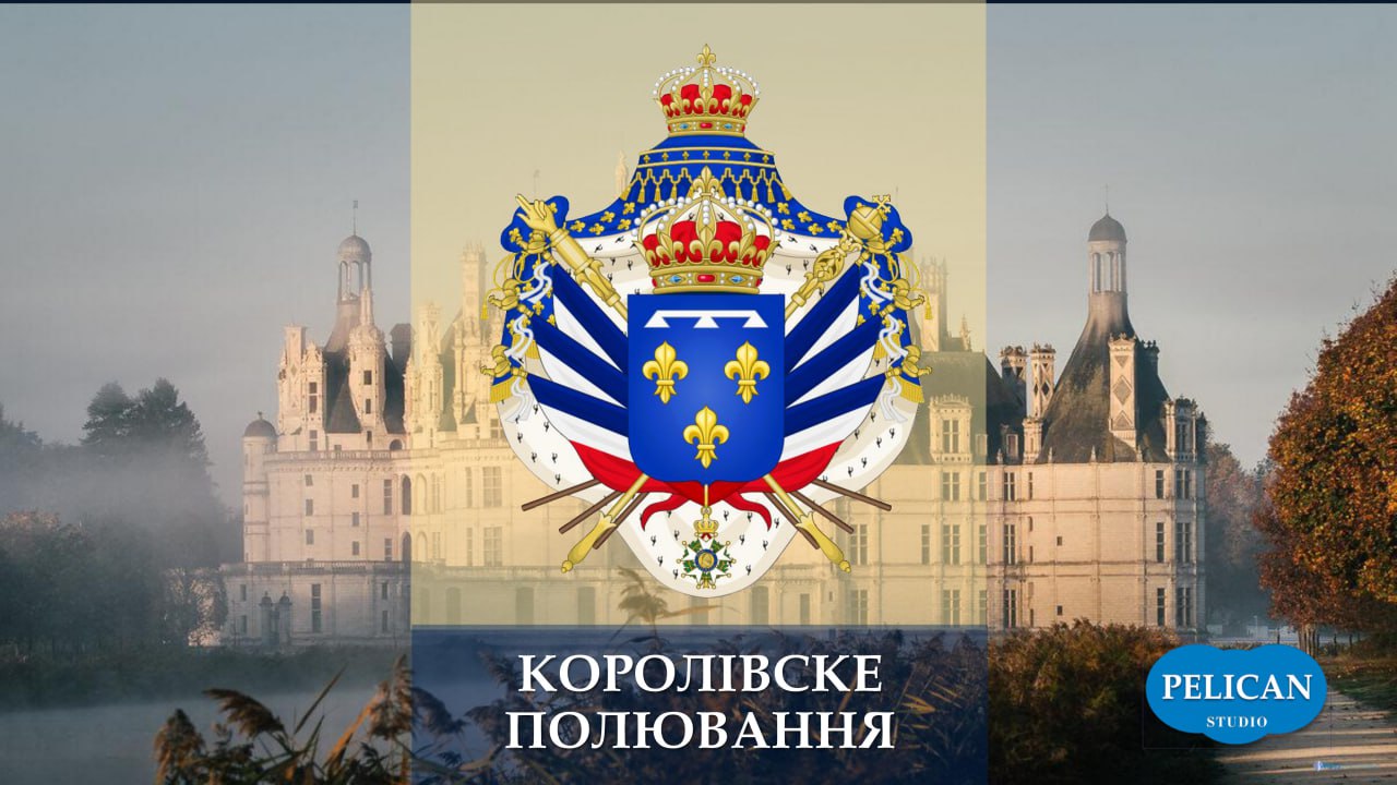 Королівське полювання