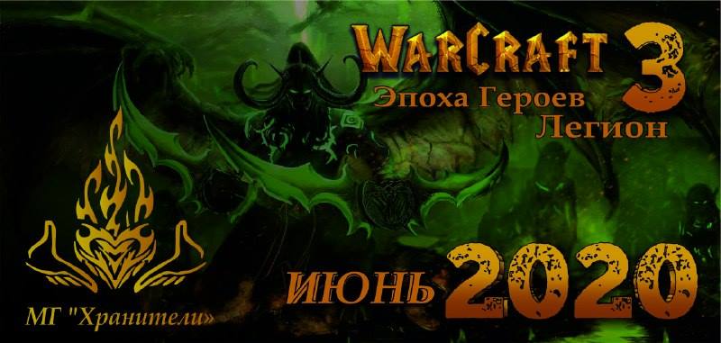 Warcraft: Эпоха Героев III