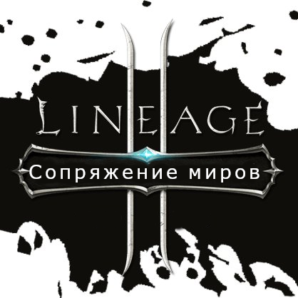 ПРИ "Lineage II: Сопряжение миров"